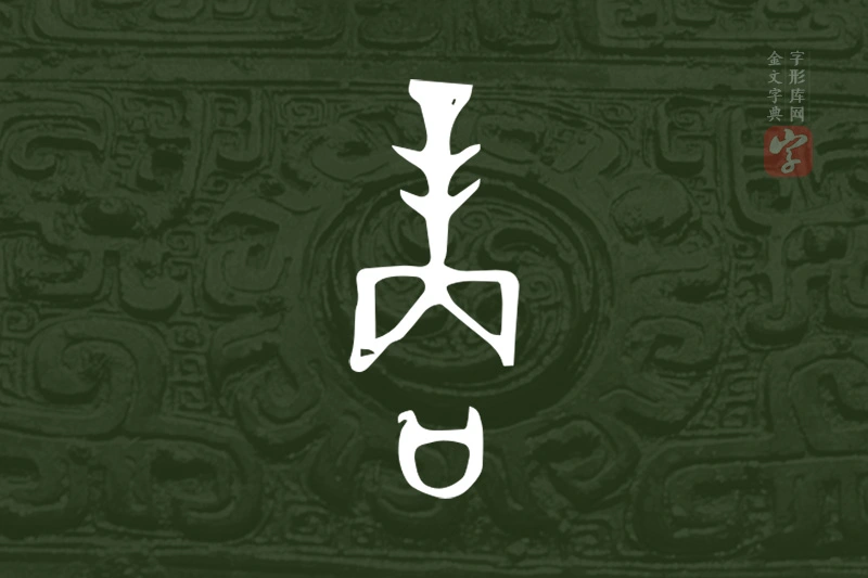 金文“商”字