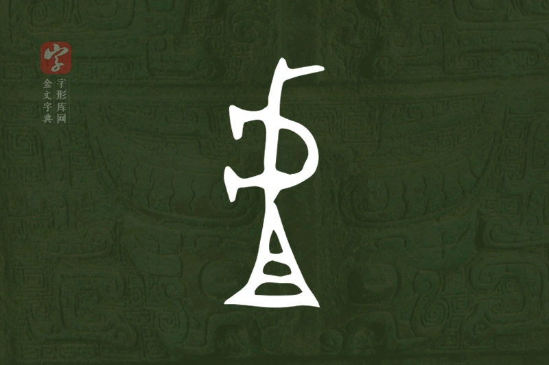 金文“虘”字