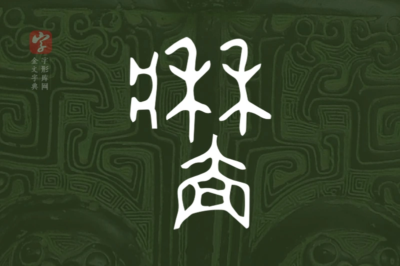 金文“牆”字