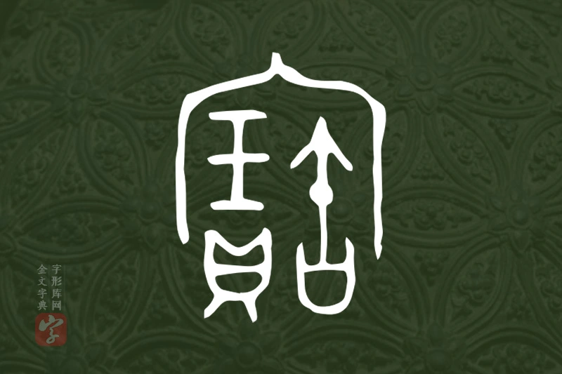 金文“寶”字