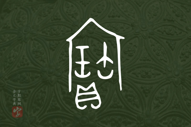 金文“寶”字