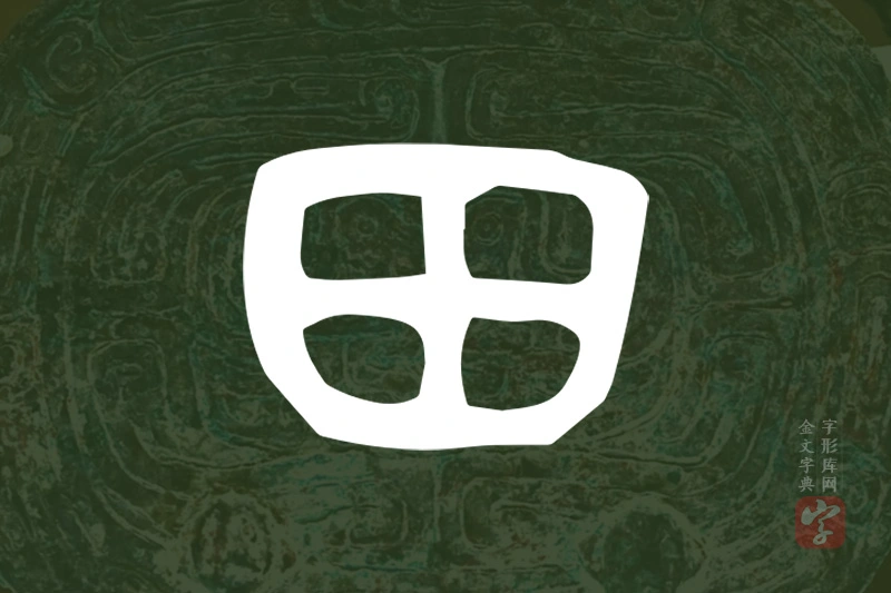 金文“田”字