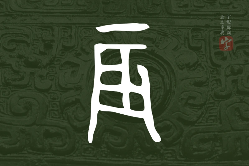 金文“辰”字