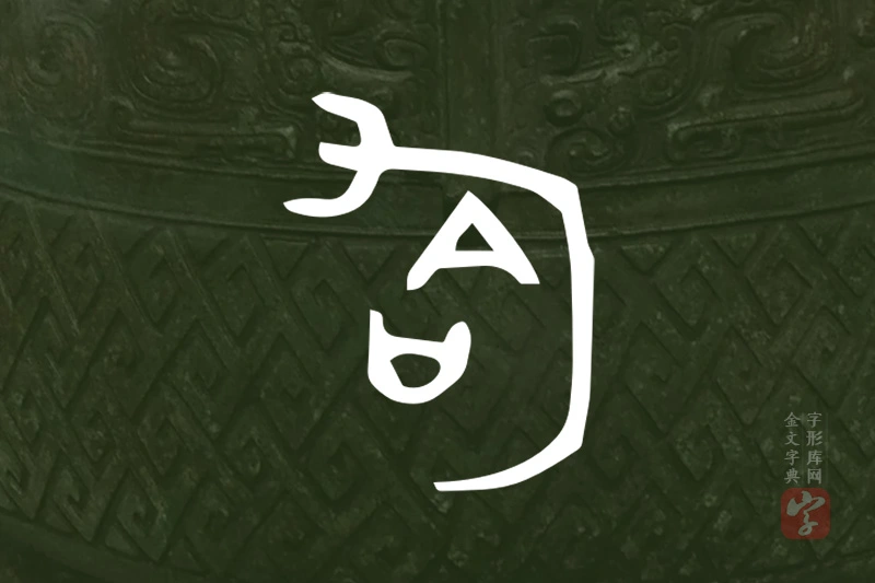 金文“匌”字