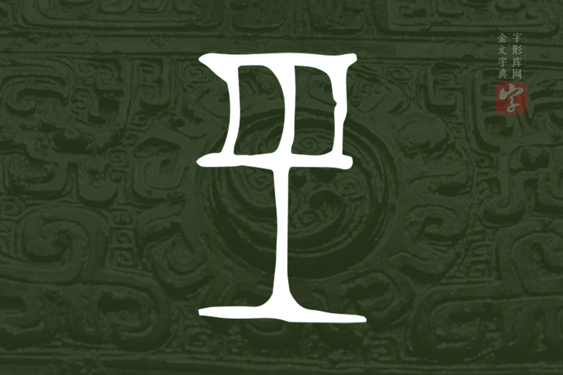 金文“巠”字