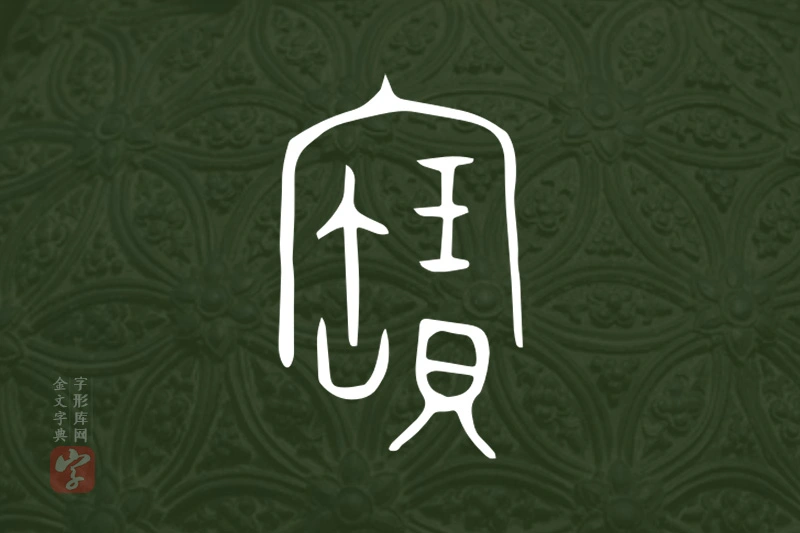 金文“寶”字