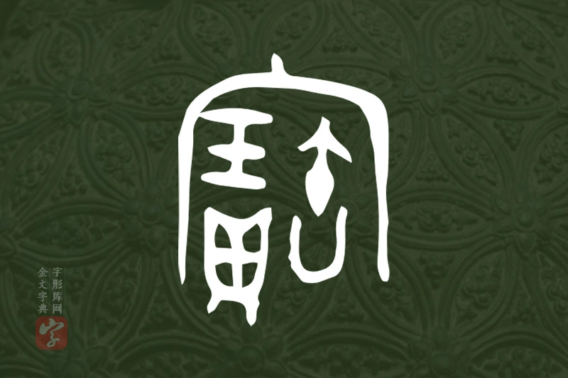 金文“寶”字