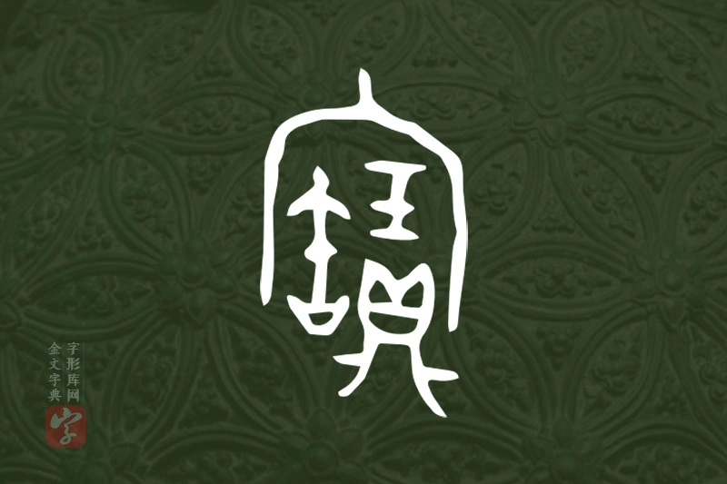金文“寶”字
