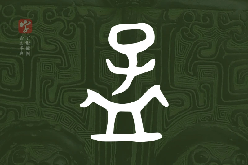 金文“孟”字