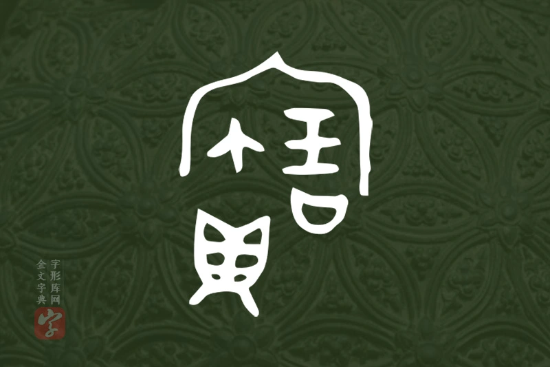 金文“寶”字