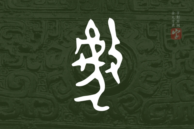 金文“虣”字