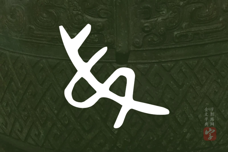 金文“弟”字