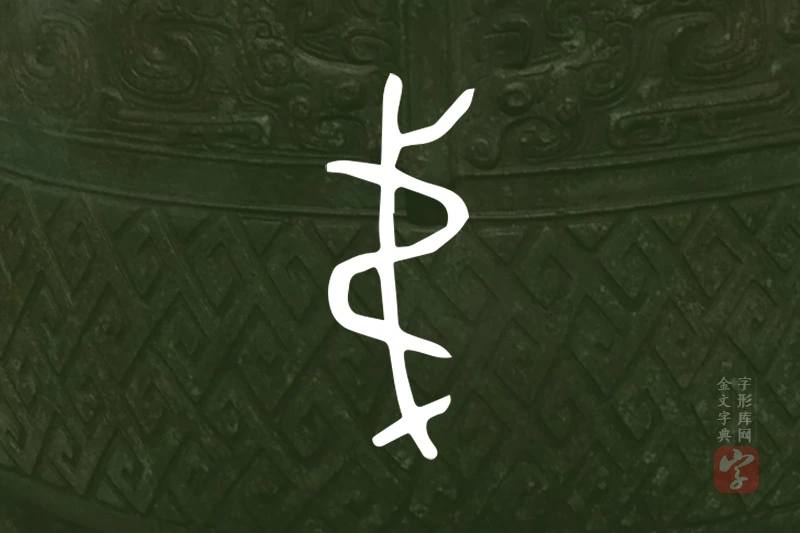 金文“弟”字