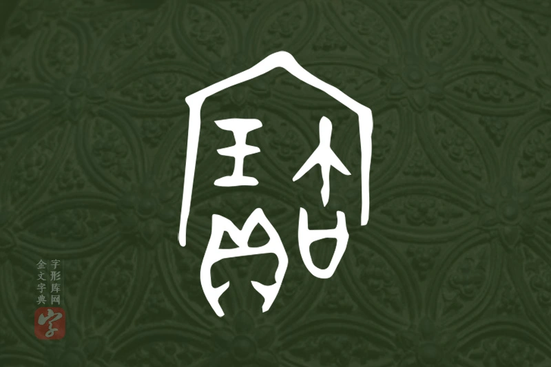 金文“寶”字