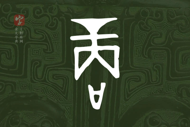 金文“商”字