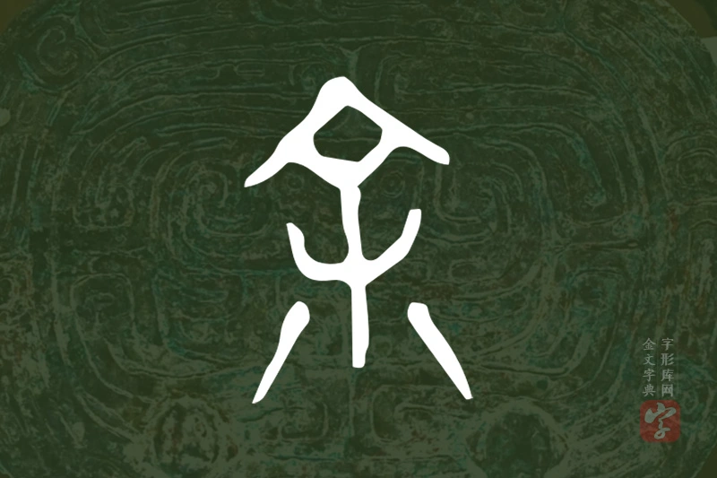 金文“余”字