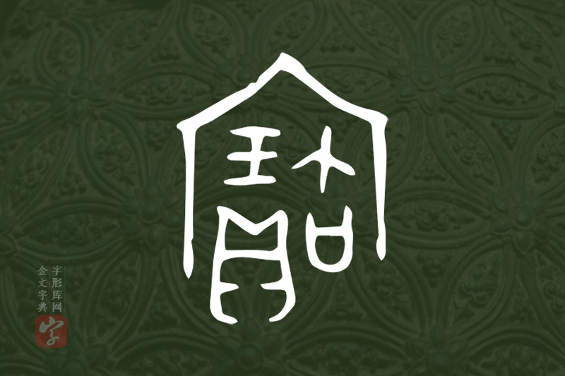 金文“寶”字