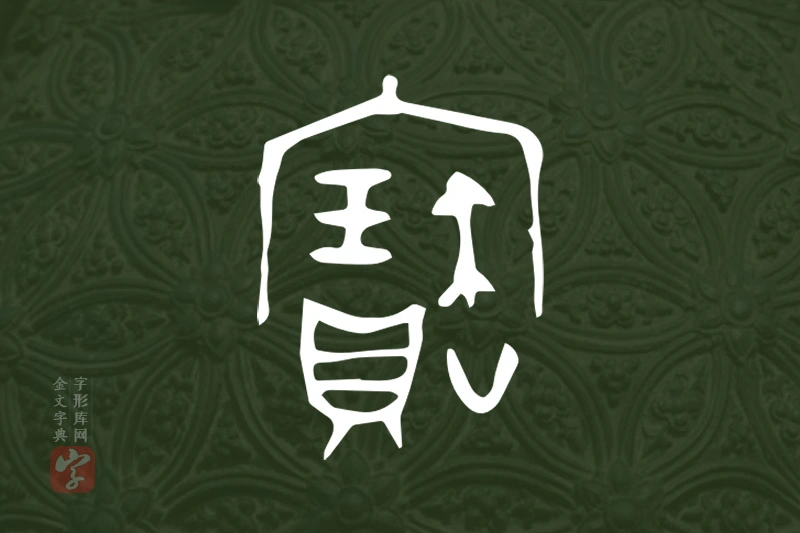 金文“寶”字