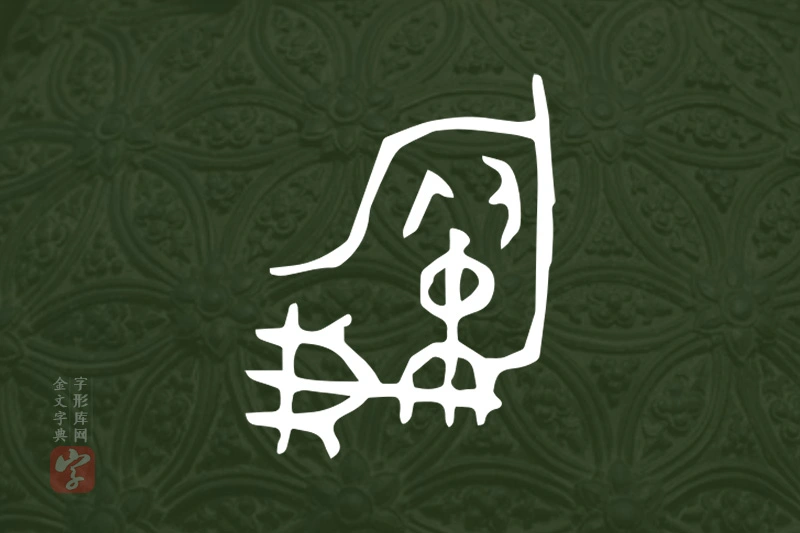 金文“旅”字