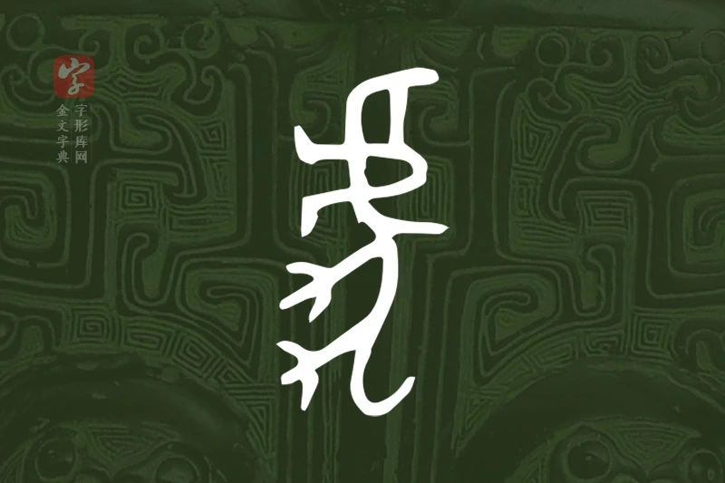 金文“虎”字