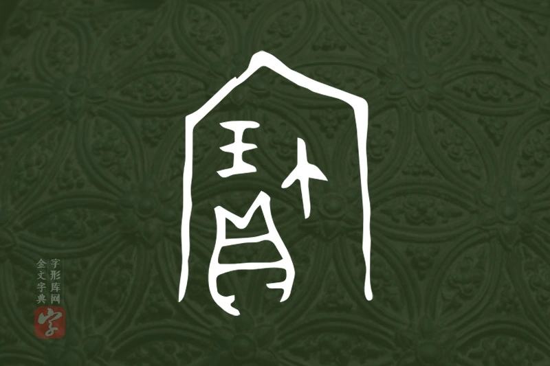 金文“寶”字