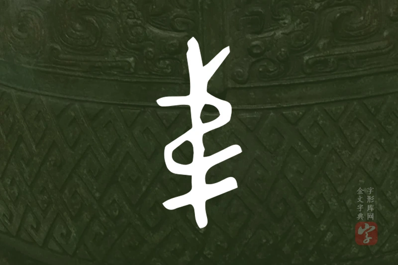金文“弟”字