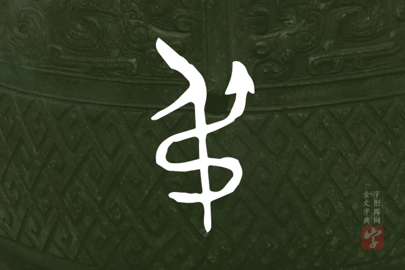 金文“弔”字