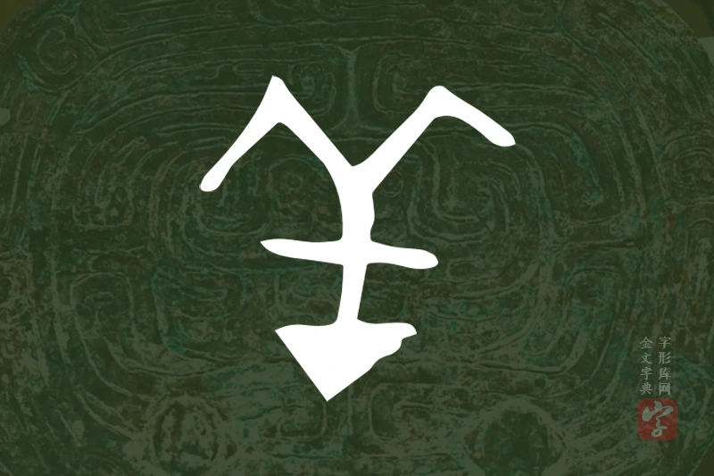 金文“羊”字
