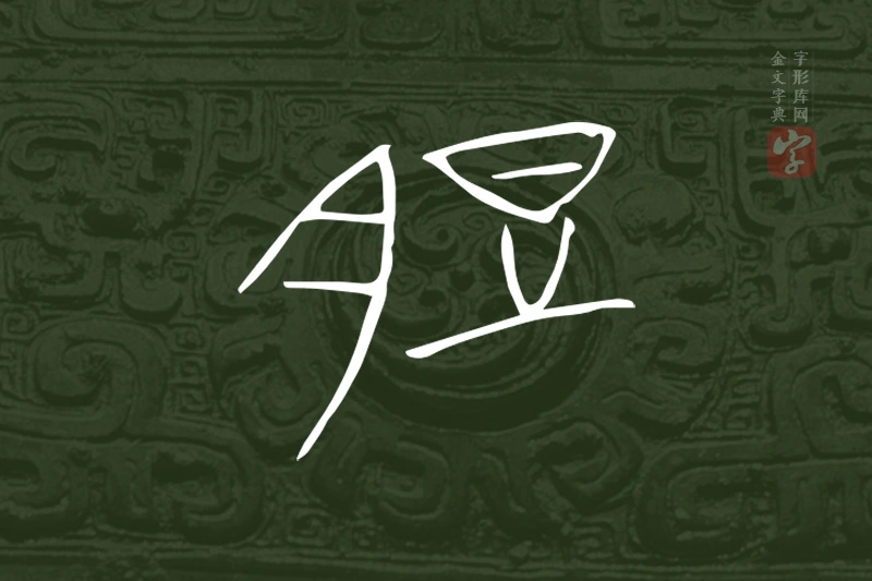 金文“脰”字