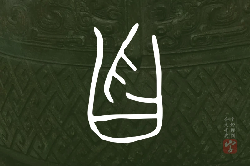 金文“曶”字