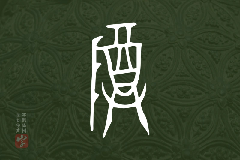 金文“尊”字