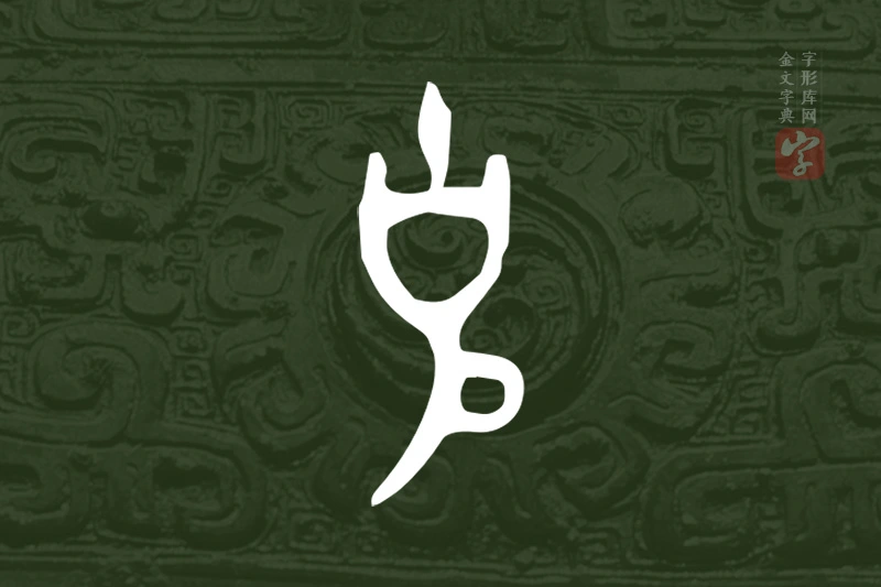 金文“克”字