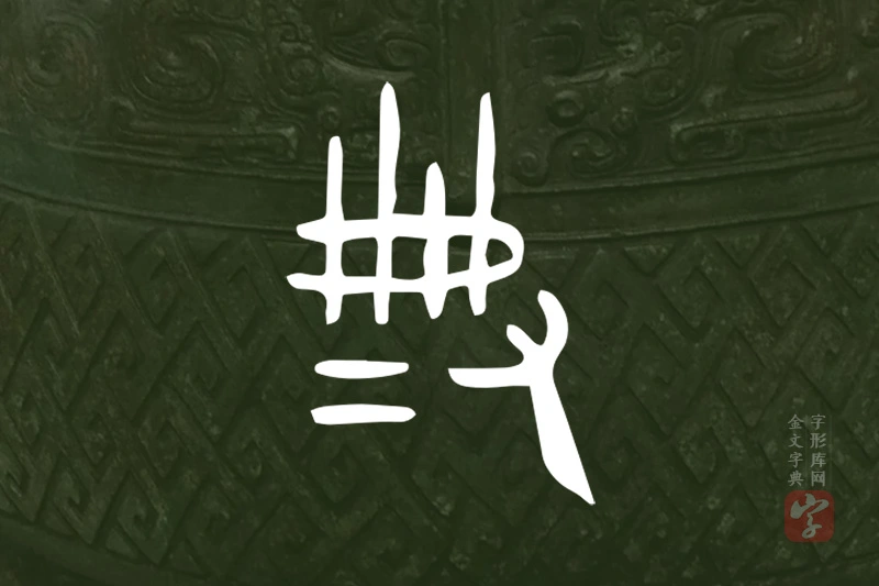 金文“典”字