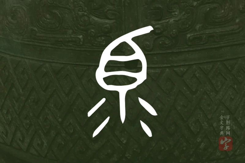 金文“眔”字