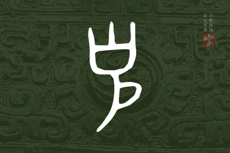金文“克”字