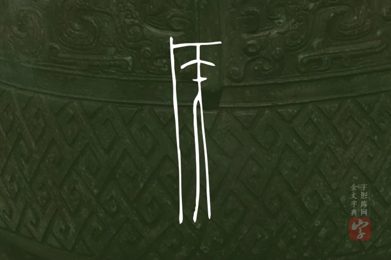 金文“侯”字