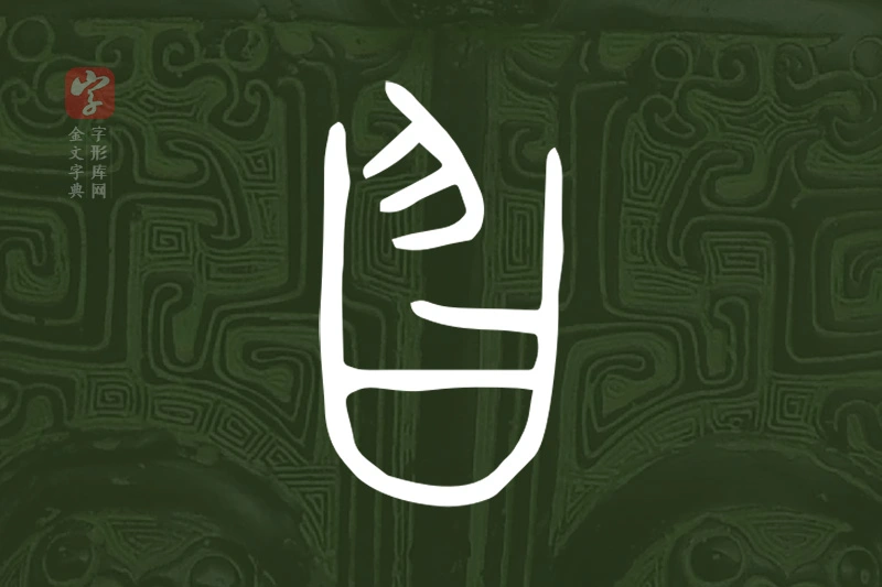 金文“曶”字