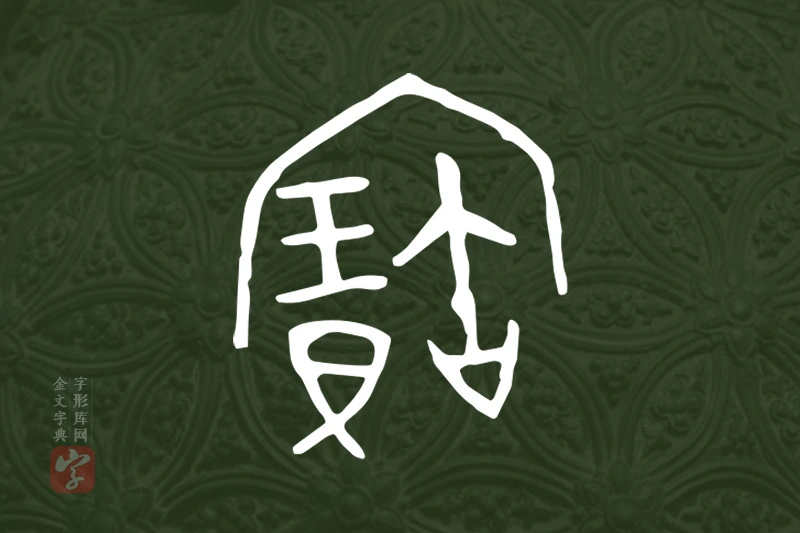 金文“寶”字