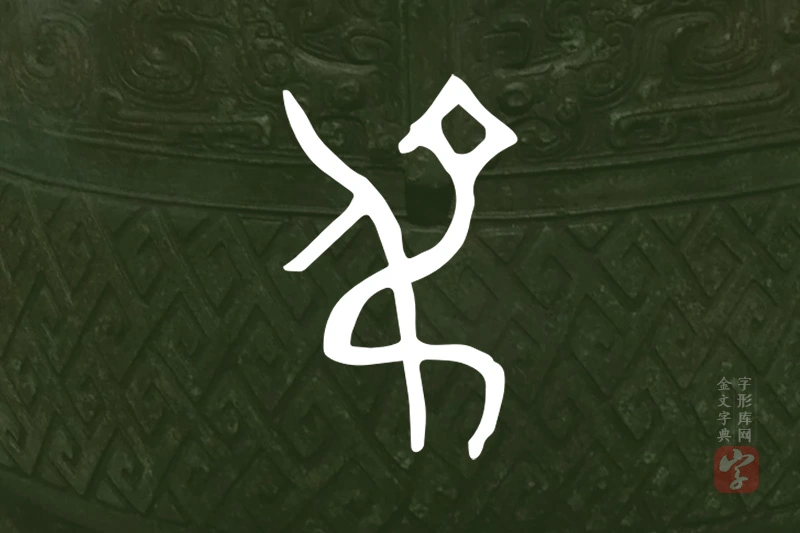 金文“弔”字
