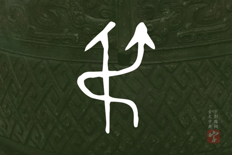 金文“弔”字