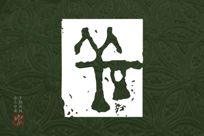 金文“羌”字