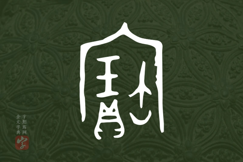 金文“寶”字