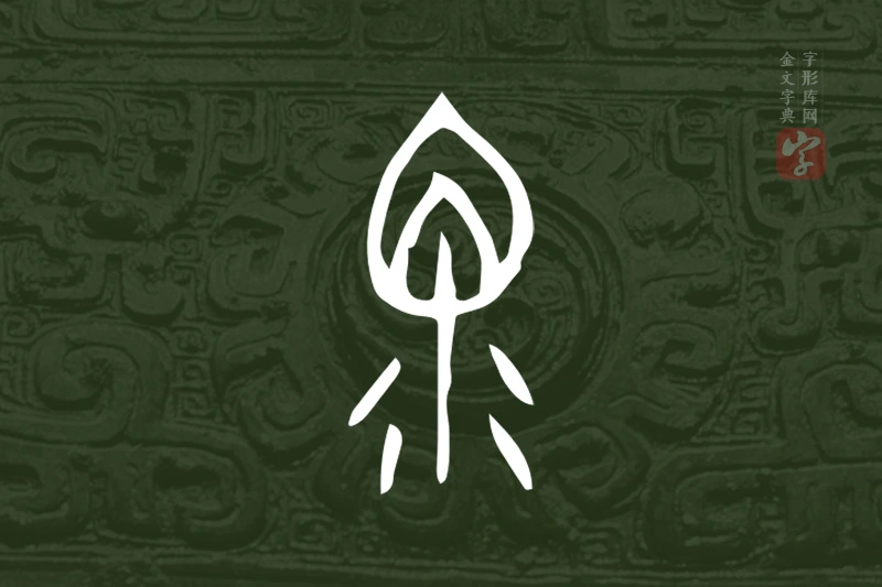 金文“眔”字
