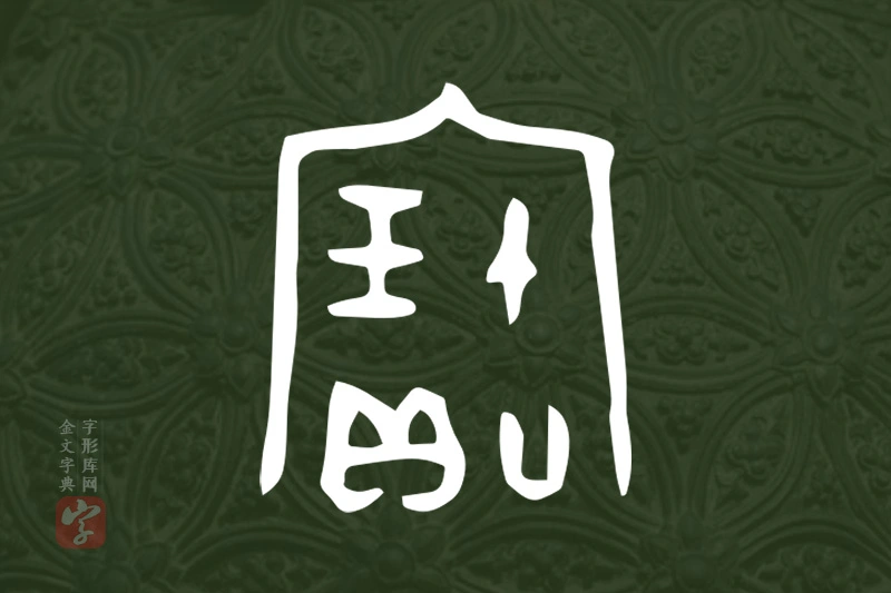 金文“寶”字