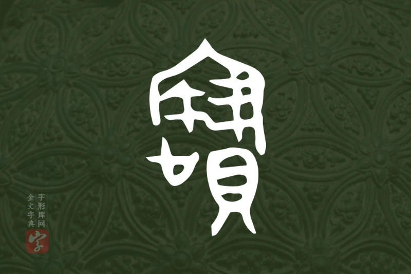 金文“寶”字