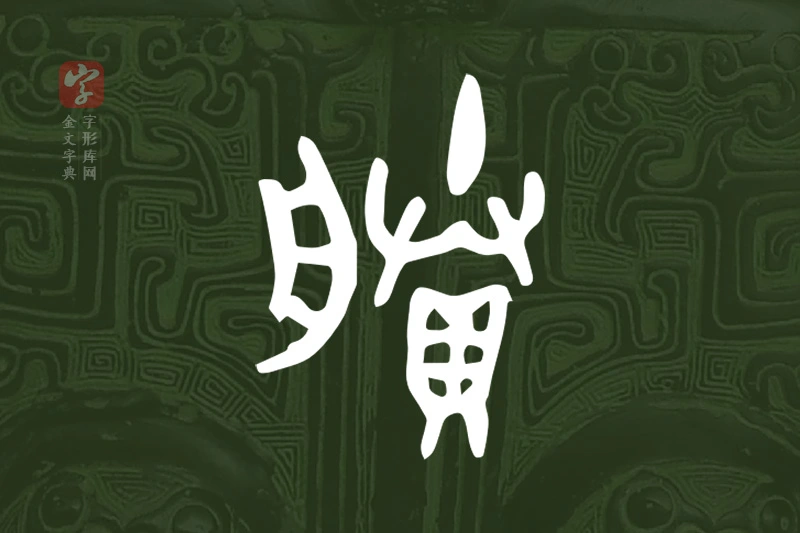 金文“賸”字