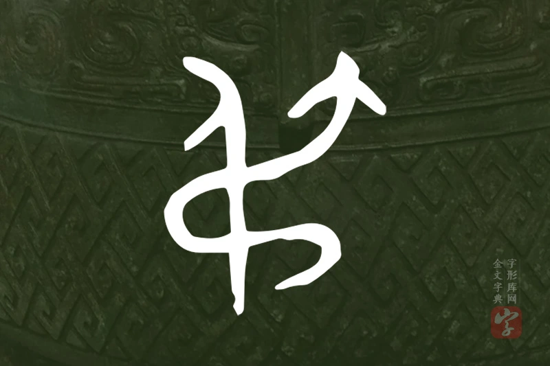 金文“弔”字