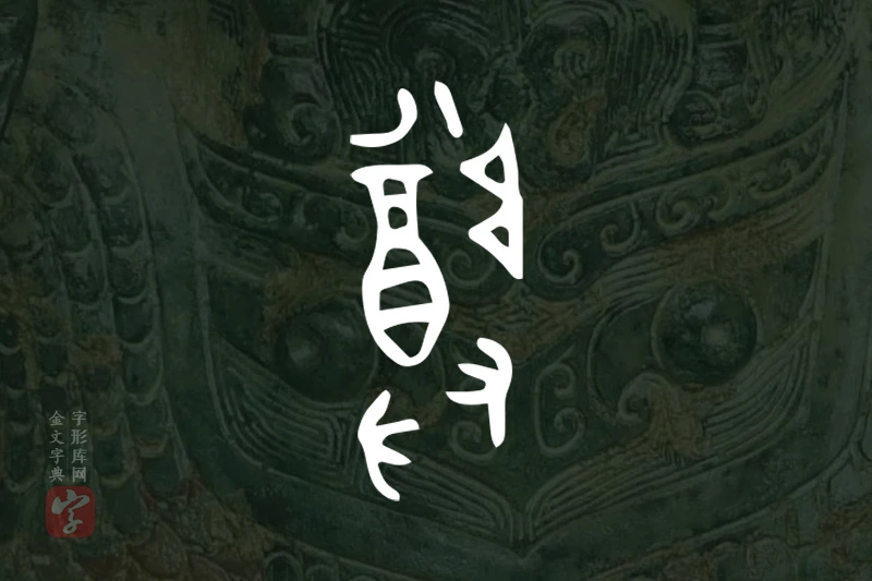 金文“尊”字