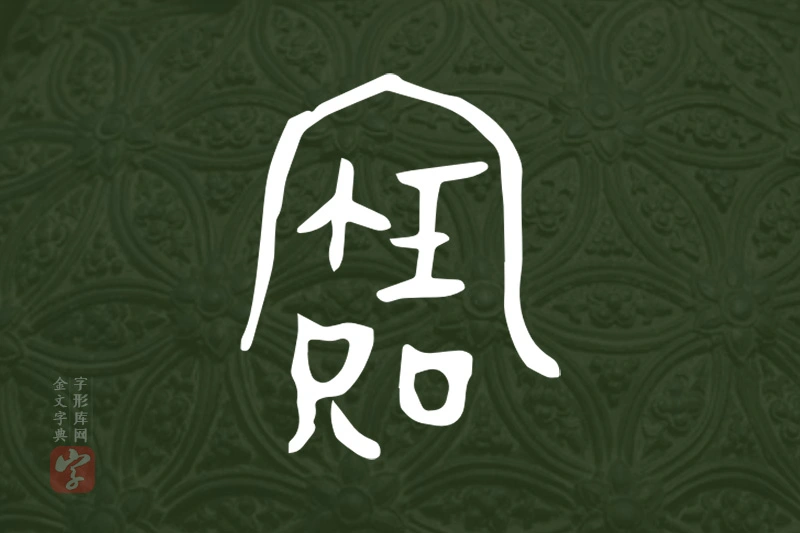 金文“寶”字