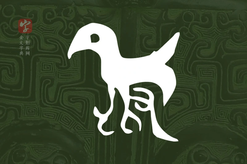 金文“隻”字